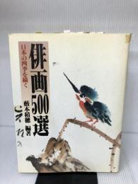 俳画500選―日本の四季を描く 秀作社出版 薮本 積穂