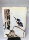 俳画500選―日本の四季を描く 秀作社出版 薮本 積穂