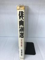 俳画500選―日本の四季を描く 秀作社出版 薮本 積穂