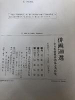 俳画500選―日本の四季を描く 秀作社出版 薮本 積穂