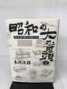 昭和の大番頭―東急田中勇の企業人生〈下〉 新潮社 本所 次郎