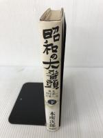 昭和の大番頭―東急田中勇の企業人生〈下〉 新潮社 本所 次郎