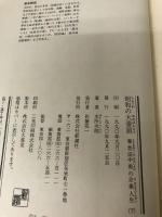 昭和の大番頭―東急田中勇の企業人生〈下〉 新潮社 本所 次郎