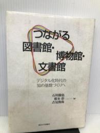 つながる図書館・博物館・文書館―デジタル化時代の知の基盤づくりへ 東京大学出版会 徹也, 石川