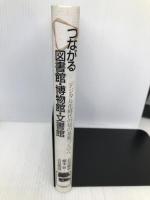 つながる図書館・博物館・文書館―デジタル化時代の知の基盤づくりへ 東京大学出版会 徹也, 石川