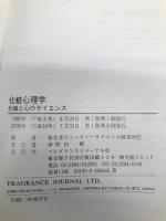 化粧心理学―化粧と心のサイエンス フレグランスジャーナル社 資生堂ビューティーサイエンス研究所