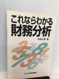 これならわかる財務分析 ビジネス教育出版社 中邨 公男