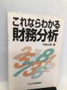 これならわかる財務分析 ビジネス教育出版社 中邨 公男