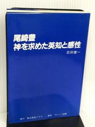 尾崎豊 神を求めた英知と感性 パラス 荘田 健一