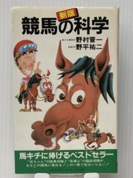 競馬の科学 (サラ・ブックス)　 二見書房 野村晋一