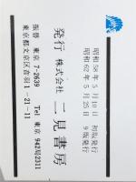 競馬の科学 (サラ・ブックス)　 二見書房 野村晋一
