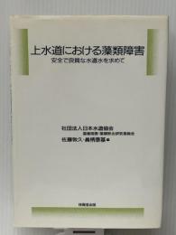 上水道における藻類障害―安全で良質な水道水を求めて　 技報堂出版 敦久, 佐藤