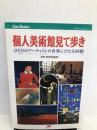 個人美術館見て歩き JTBキャンブックス JTB 日佐夫, 田中