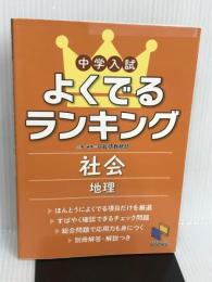 中学入試よくでるランキング社会 地理 (日能研ブックス) 日能研 日能研教務部