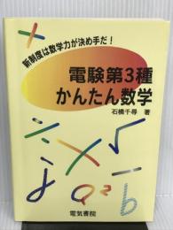 電験第3種かんたん数学―新制度は数学力が決め手だ! 電気書院 石橋 千尋