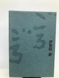 ごろごろ 講談社 伊集院 静