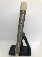 子宮癌のおかげです―女弁護士の全摘57日間の記録 工作舎 渥美 雅子