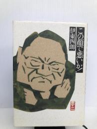 この顔で悪いか! (SHUEISHA実用書編集) 集英社 四朗, 伊東