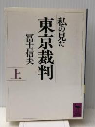 私の見た東京裁判〈上〉 (講談社学術文庫)　 講談社 冨士 信夫