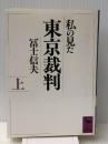 私の見た東京裁判〈上〉 (講談社学術文庫)　 講談社 冨士 信夫