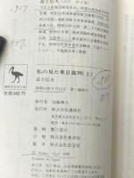 私の見た東京裁判〈上〉 (講談社学術文庫)　 講談社 冨士 信夫