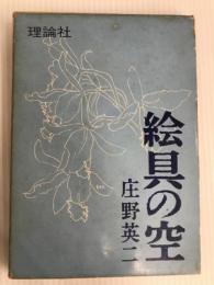 絵具の空 (1962年) 理論社 庄野 英二