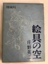 絵具の空 (1962年) 理論社 庄野 英二