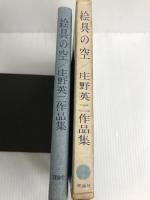 絵具の空 (1962年) 理論社 庄野 英二