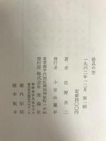 絵具の空 (1962年) 理論社 庄野 英二