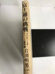 富士通の挑戦―コンピュータ・ウォーズ最前線 (1984年)