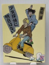 少女探偵に明日はない (講談社X文庫―ティーンズハート)　 講談社 森脇 道