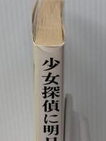 少女探偵に明日はない (講談社X文庫―ティーンズハート)　 講談社 森脇 道