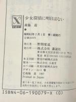 少女探偵に明日はない (講談社X文庫―ティーンズハート)　 講談社 森脇 道