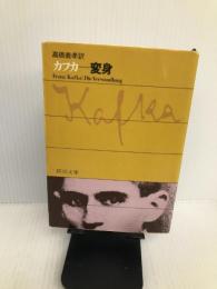 変身 (新潮文庫) 新潮社 フランツ・カフカ
