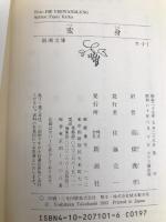 変身 (新潮文庫) 新潮社 フランツ・カフカ