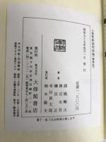 大修館新漢和辞典 (1980年) 大修館書店 諸橋 轍次