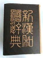大修館新漢和辞典 (1980年) 大修館書店 諸橋 轍次