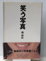 笑う写真　 マザーブレーン 南 伸坊