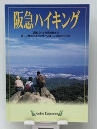 阪急ハイキング―家族づれから熟練者まで詳しい地図で迷わず歩ける楽しい山歩きBOOK　 阪急電鉄 阪急電鉄