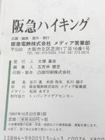 阪急ハイキング―家族づれから熟練者まで詳しい地図で迷わず歩ける楽しい山歩きBOOK　 阪急電鉄 阪急電鉄