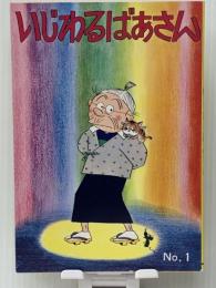 いじわるばあさん 1　 姉妹社 長谷川 町子
