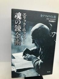 魂の錬金術: 全アフォリズム集 作品社 エリック ホッファー