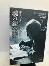 魂の錬金術: 全アフォリズム集 作品社 エリック ホッファー
