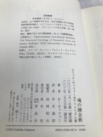 魂の錬金術: 全アフォリズム集 作品社 エリック ホッファー