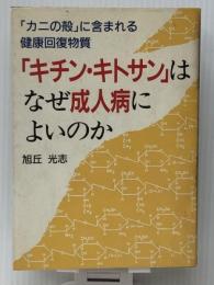 「キチン・キトサン」はなぜ成人病によいのか―「カニの殻」に含まれる健康回復物質　 現代書林 旭丘 光志