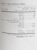 「キチン・キトサン」はなぜ成人病によいのか―「カニの殻」に含まれる健康回復物質　 現代書林 旭丘 光志