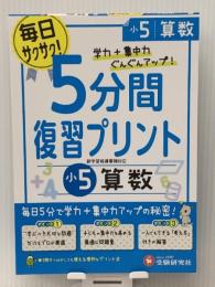 小学 5分間復習プリント 算数5年/小学生向けドリル (受験研究社)　 増進堂・受験研究社 受験研究社