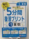 小学 5分間復習プリント 算数5年/小学生向けドリル (受験研究社)　 増進堂・受験研究社 受験研究社