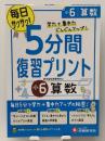 小学 5分間復習プリント 算数6年/小学生向けドリル (受験研究社)　 増進堂・受験研究社 受験研究社