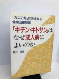 「キチン・キトサン」はなぜ成人病によいのか―「カニの殻」に含まれる健康回復物質 現代書林 旭丘 光志